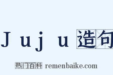 Juju造句是什么意思的图片